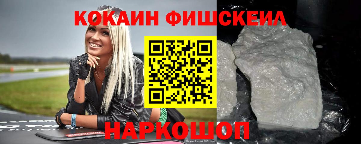КОКАИН FishScale Ступино